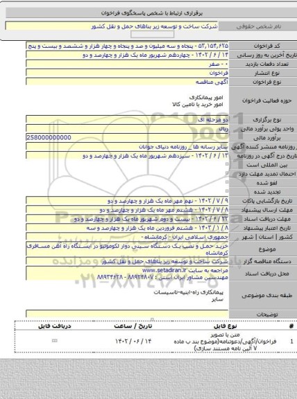 مناقصه, خرید حمل و نصب یک دستگاه سینی دوار لکوموتیو در ایستگاه راه آهن مسافری کرمانشاه