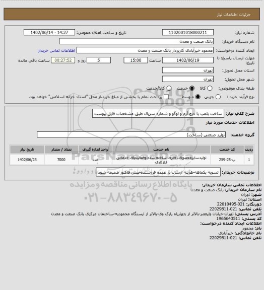 استعلام ساخت پلمپ با درج آرم و لوگو و شماره سریال طبق مشخصات فایل پیوست