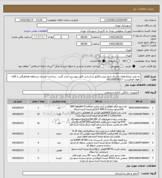 استعلام به علت ایرانکدهای مشابه حتما پیش فاکتور بر اساس فایل پیوستی صادر گردد .
پرداخت اعتباری دو ماهه
هماهنگی با آقای تقوی الزامیست 09125224017