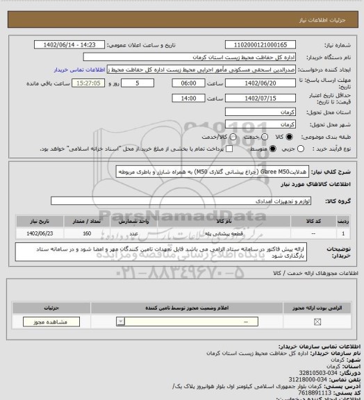 استعلام هدلایتGlaree M50 (چراغ پیشانی گلاری M50) به همراه شارژر و باطری مربوطه