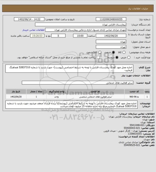 استعلام اجاره محل مهد کودک بیمارستان فارابی با توجه به شرایط اختصاصی (پیوست)-
جهت بازدید با شماره 52837310 هماهنگ فرمایید-
