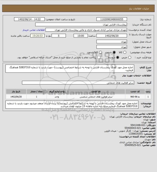 استعلام اجاره محل مهد کودک بیمارستان فارابی با توجه به شرایط اختصاصی (پیوست)- 
جهت بازدید با شماره 52837310 هماهنگ فرمایید-