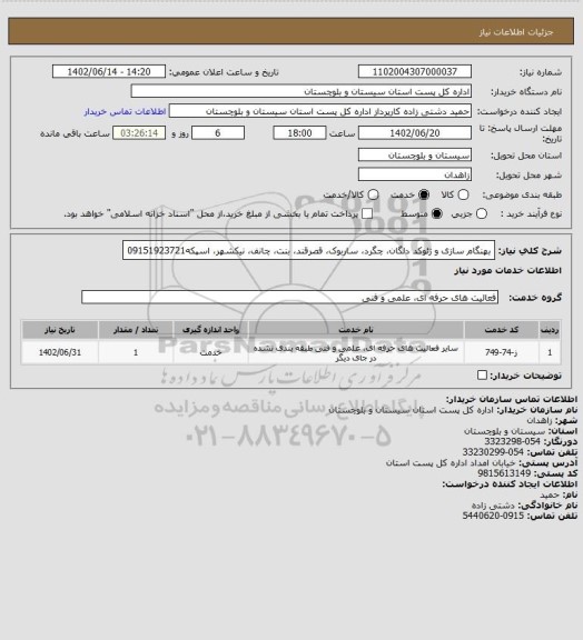 استعلام بهنگام سازی و ژئوکد دلگان، چگرد، ساربوک، قصرقند، بنت، چانف، نیکشهر، اسپکه09151923721