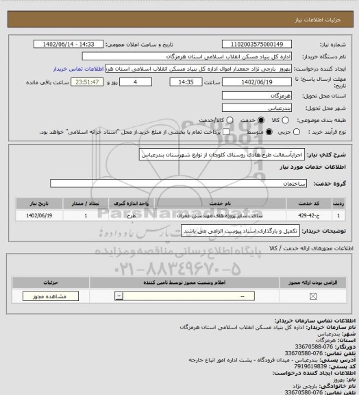 استعلام اجرایآسفالت طرح هادی روستای کلوچان از توابع شهرستان بندرعباس