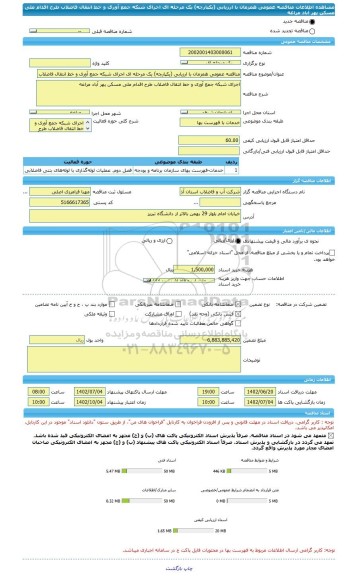 مناقصه، مناقصه عمومی همزمان با ارزیابی (یکپارچه) یک مرحله ای اجرای شبکه جمع آوری و خط انتقال فاضلاب طرح اقدام ملی مسکن پهر آباد مراغه