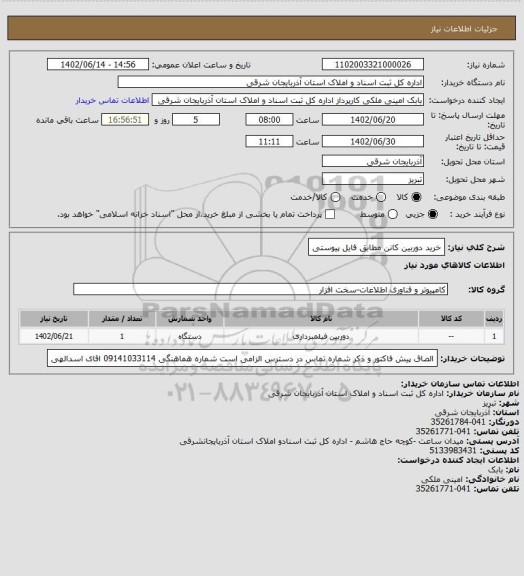 استعلام خرید دوربین کانن مطابق فایل پیوستی