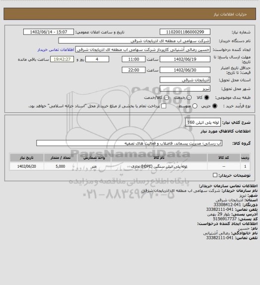 استعلام لوله پلی اتیلن 160