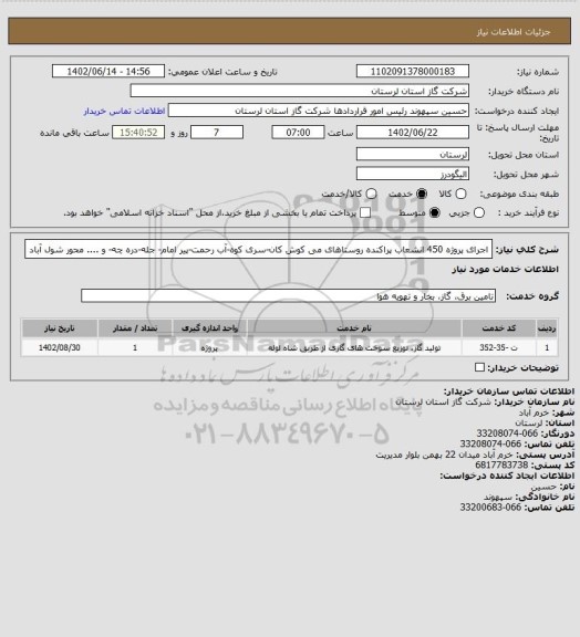 استعلام اجرای پروژه 450 انشعاب پراکنده روستاهای می کوش کان-سری کوه-آب رحمت-پیر امام- جله-دره
چه- و .... محور شول آباد