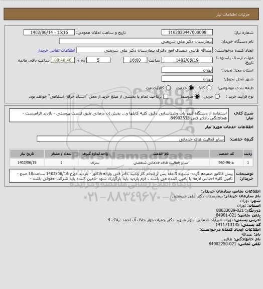 استعلام استفاده از دستگاه فیدر یاب وشناسایی دقیق کلیه کابلها و... بخش ژن درمانی طبق لیست پیوستی - بازدید الزامیست - هماهنگی بادفتر فنی 84902535