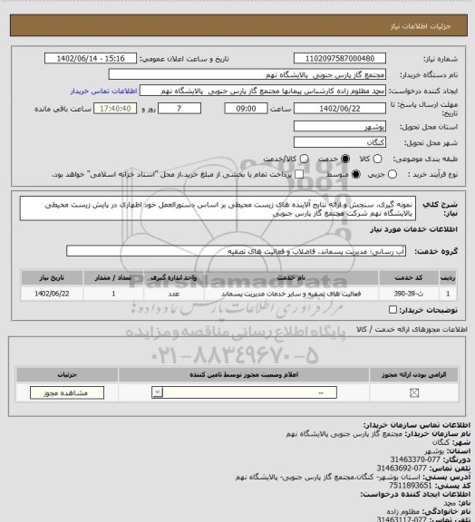 استعلام نمونه گیری، سنجش و ارائه نتایج آلاینده های زیست محیطی بر اساس دستورالعمل خود اظهاری در پایش زیست محیطی پالایشگاه نهم شرکت مجتمع گاز پارس جنوبی