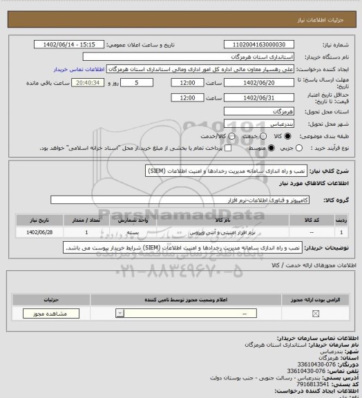 استعلام نصب و راه اندازی سامانه مدیریت رخدادها و امنیت اطلاعات (SIEM)