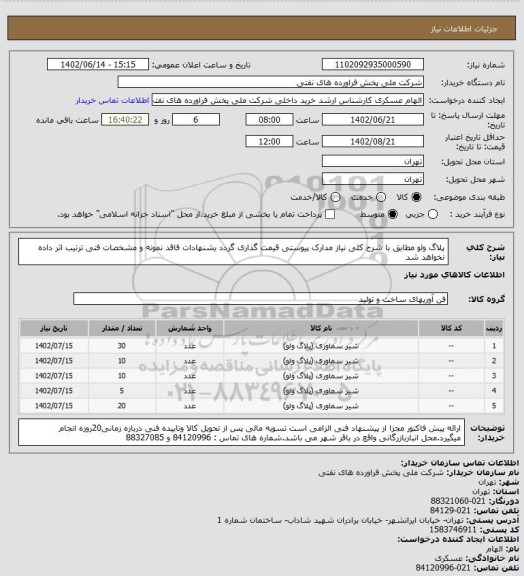 استعلام پلاگ ولو
مطابق با شرح کلی نیاز مدارک پیوستی قیمت گذاری گردد یشنهادات فاقد نمونه و مشخصات فنی ترتیب اثر داده نخواهد شد