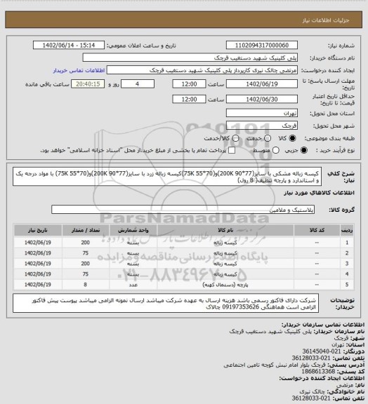استعلام کیسه زباله مشکی با سایز(200K 90*77)و(70*55 75K)کیسه زباله زرد با سایز(200K 90*77)و(70*55 75K) با مواد درجه یک و استاندارد و پارچه تنظیف( 8 رول)