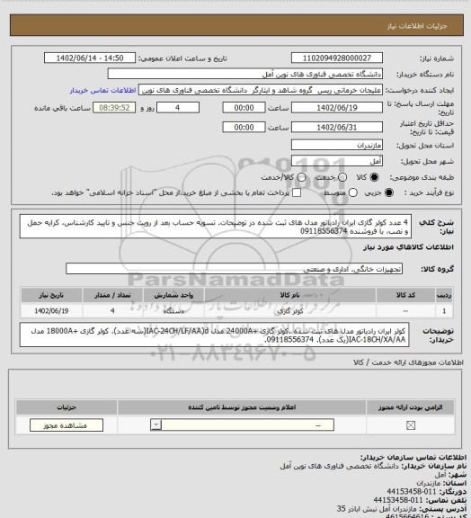 استعلام 4 عدد کولر گازی ایران رادیاتور مدل های ثبت شده در توضیحات. تسویه حساب بعد از رویت جنس و تایید کارشناس، کرایه حمل و نصب، با فروشنده 09118556374