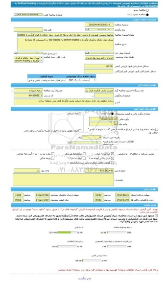 مناقصه، مناقصه عمومی همزمان با ارزیابی (یکپارچه) یک مرحله ای تبدیل چهار جایگاه بارگیری فرآورده از bottom loading به top loading در تاسیسات گاز مایع نکا