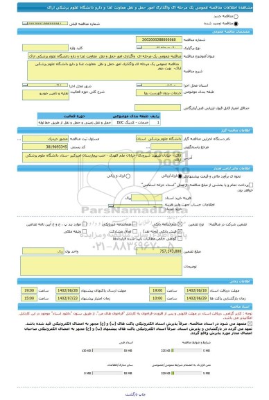 مناقصه، مناقصه عمومی یک مرحله ای  واگذاری امور حمل و نقل  معاونت غذا و دارو دانشگاه علوم پزشکی اراک