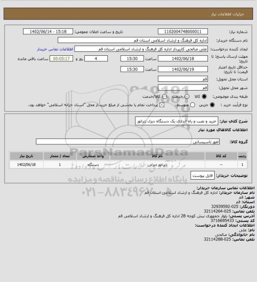 استعلام خرید و نصب و راه اندازی یک دستگاه دیزل ژنراتور