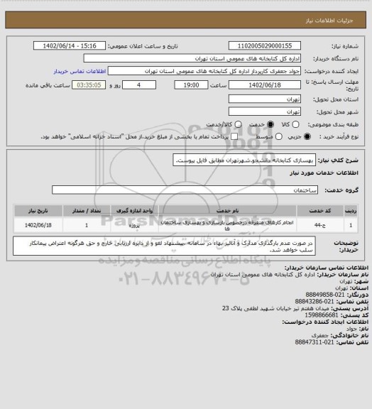 استعلام بهسازی کتابخانه دانشجو.شهرتهران مطابق فایل پیوست.