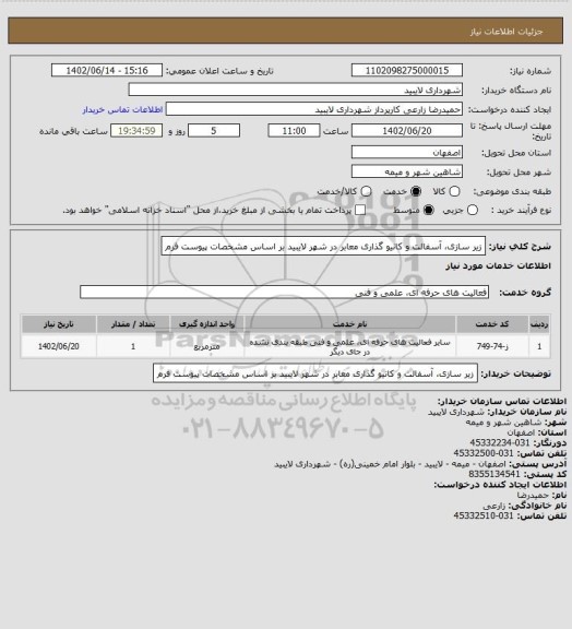 استعلام زیر سازی، آسفالت و کانیو گذاری معابر در شهر لایبید بر اساس مشخصات پیوست فرم
