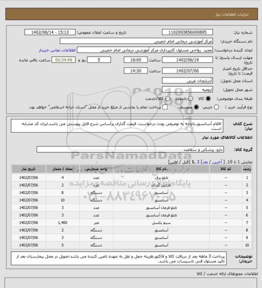 استعلام اقلام آسانسور،باتوجه به توصیفی بودن درخواست، قیمت گذاری براساس شرح فایل پیوستی می باشد.ایران کد مشابه است.