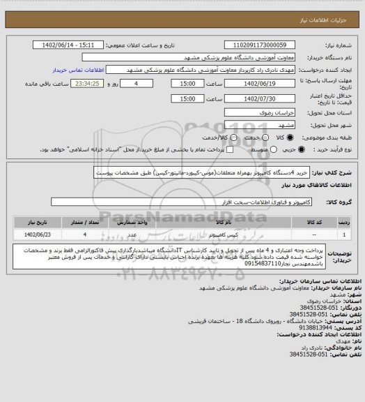 استعلام خرید 4دستگاه کامپیوتر بهمراه متعلقات(موس-کیبورد-مانیتور-کیس) طبق مشخصات پیوست