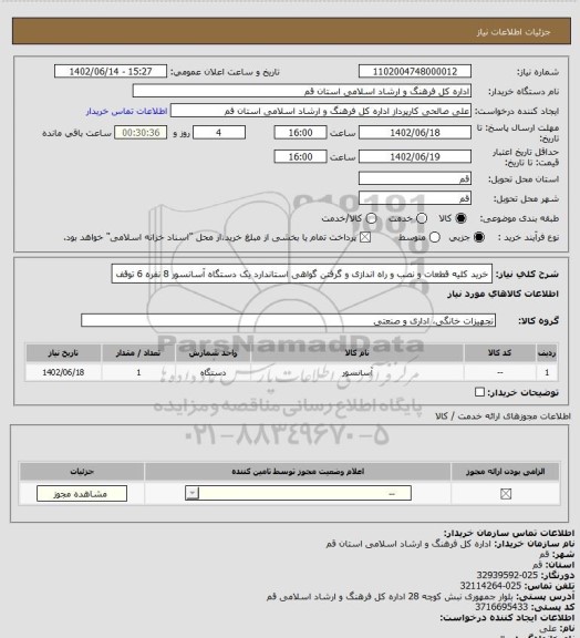 استعلام خرید کلیه قطعات و نصب و راه اندازی و گرفتن گواهی استاندارد یک دستگاه آسانسور 8 نفره 6 توقف