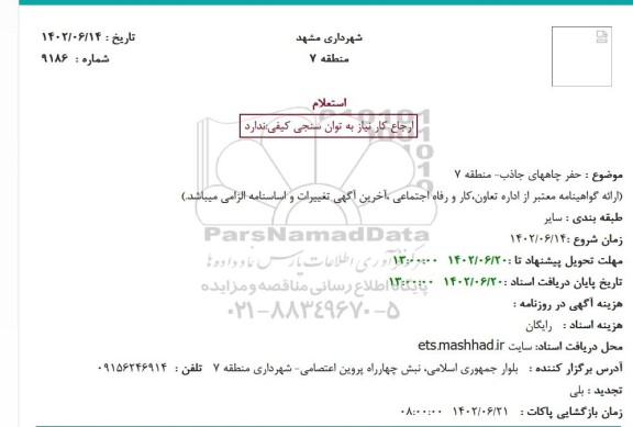 استعلام حفر چاههای جاذب
