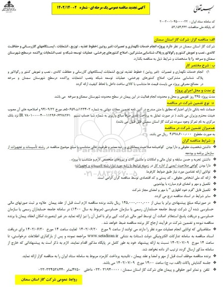 تجدید مناقصه پروژه انجام خدمات نگهداری و تعمیرات (غیر روتین) خطوط تغذیه، ...