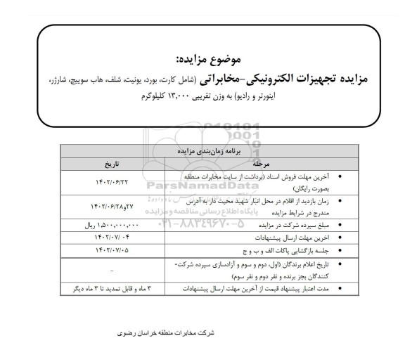 مزایده تجهیزات الکترونیکی - مخابراتی