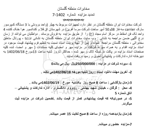 تمدید مزایده فروش تجهیزات مربوط به چیلر