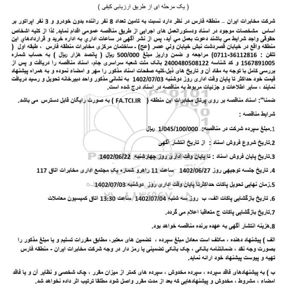  مناقصه تامین تعداد 8 نفر راننده بدون خودرو و سه نفر اپراتور 