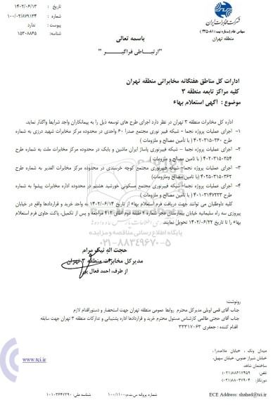 استعلام اجرای عملیات پروژه نجما....