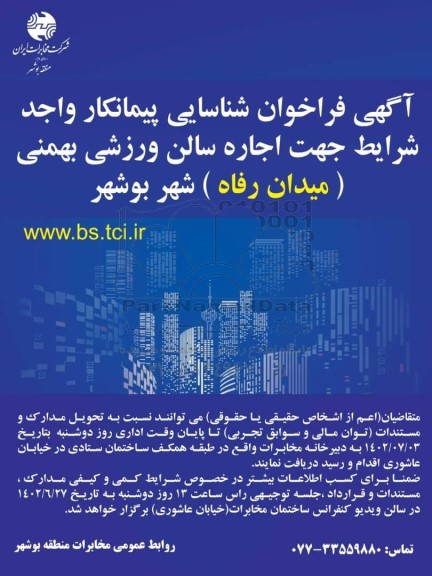 فراخوان شناسایی پیمانکار جهت اجاره سالن ورزشی بهمنی (میدان رفاه)