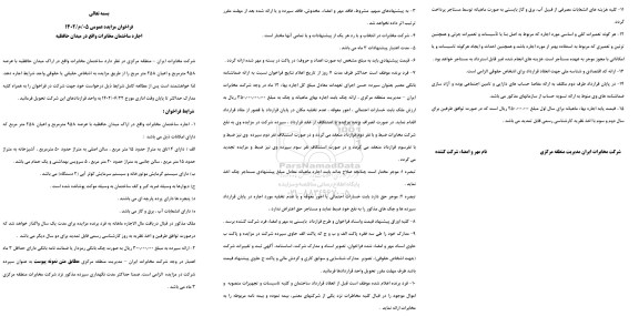 فراخوان مزایده اجاره ساختمان مخابرات واقع در میدان حافظیه
