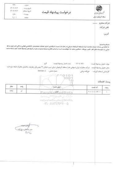 استعلام واگذاری اجرای عملیات مفصلبندی - کابلکشی هوایی و خاکی فیبر نوری ...