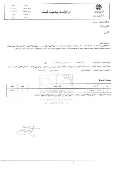 استعلام انجام عملیات حفاری و لوله گذاری و کابلکشی خاکی شهرستانهای ...