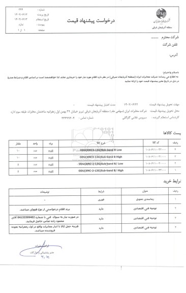 استعلام ODU (XMC3 - 13G) SUB - BAND B LOW ...