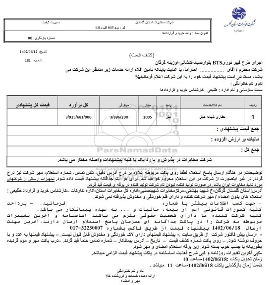 استعلام اجرای طرح فیبر نوری BTS بلوار ...