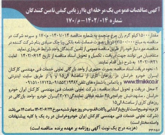 مناقصه خرید مقدار 15000 کیلوگرم ران مرغ منجمد