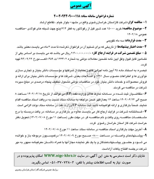 مناقصه خرید 15000 عدد شیر قبل از رگولاتور به قطر 3/4 اینچ جهت شبکه های فولادی