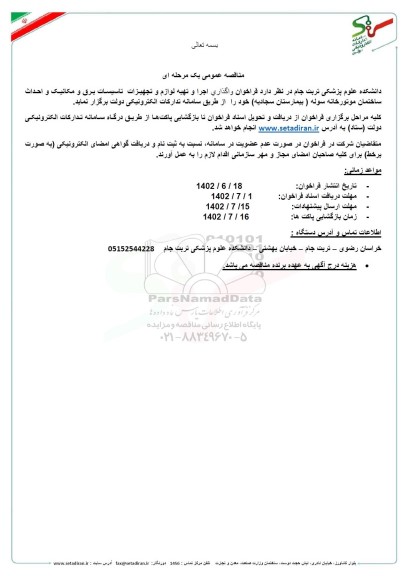 فراخوان واگذاری اجرا و تهیه لوازم و تجهیزات تاسیسات برق و مکانیک