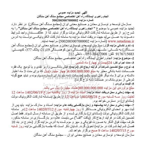 تجدید مزایده و مناقصه انجام راهبری ایستگاه راه آهن اختصاصی 