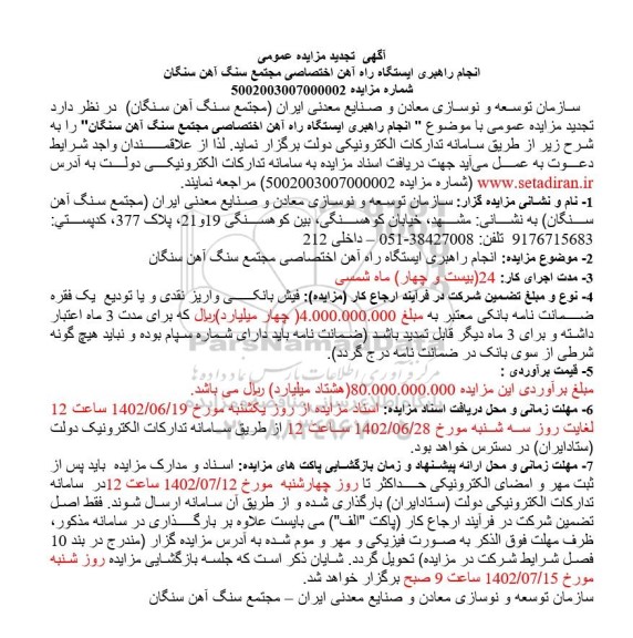مزایده و مناقصه انجام راهبری ایستگاه راه آهن اختصاصی تجدید