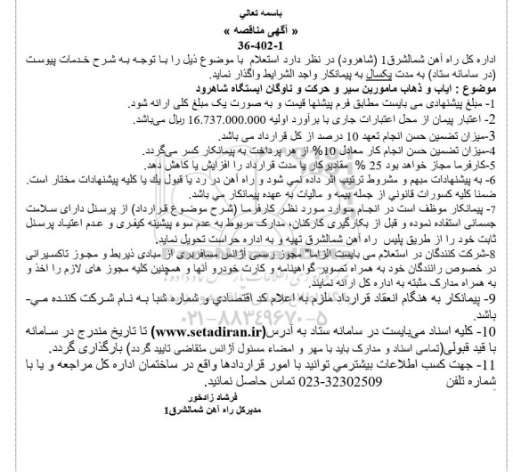 استعلام مناقصه ایاب و ذهاب مامورین سیر و حرکت ناوگان ایستگاه شاهرود