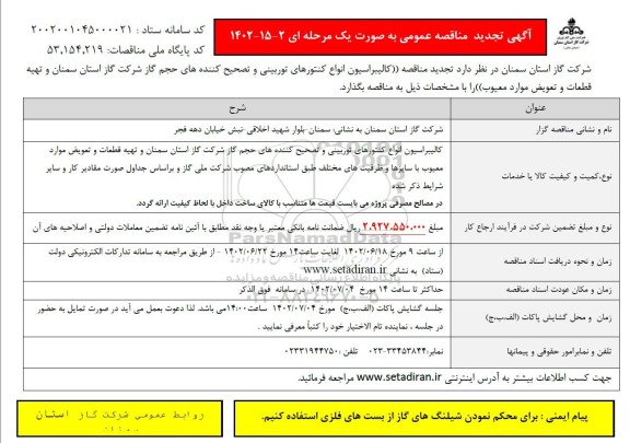 تجدید مناقصه کالیبراسیون انواع کنتورهای توربینی و تصحیح کننده های حجم گاز ​​​​​​