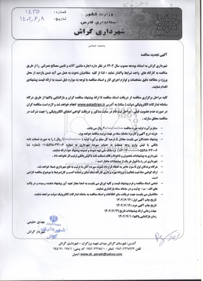 تجدید مناقصه اجاره ماشین آلات و تامین مصالح عمرانی  ـ نوبت دوم