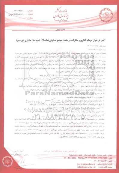 فراخوان سرمایه گذاری و مشارکت در ساخت مجتمع مسکونی قطعه 122 ناحیه 180 هکتاری