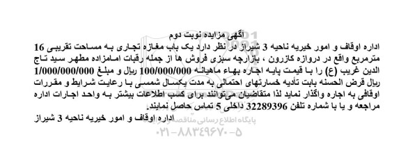 مزایده اجاره یک واحد مغازه تجاری به مساحت تقریبی 16 مترمربع