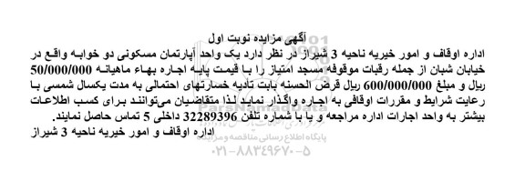 مزایده اجاره یک واحد آپارتمان مسکونی دو خوابه