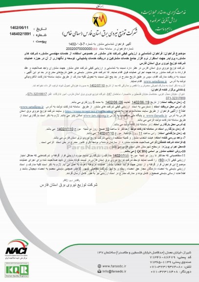  فراخوان شناسایی و ارزیابی کیفی شرکت های مشاور در خصوص استفاده از خدمات مهندسی....